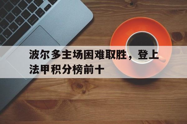 波尔多主场困难取胜，登上法甲积分榜前十