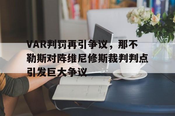 VAR判罚再引争议，那不勒斯对阵维尼修斯裁判判点引发巨大争议